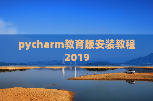 pycharm教育版安装教程2019
