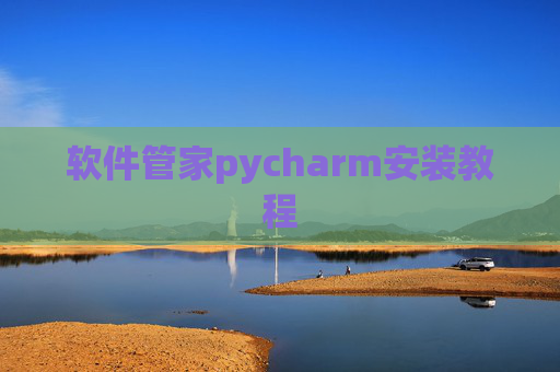 软件管家pycharm安装教程