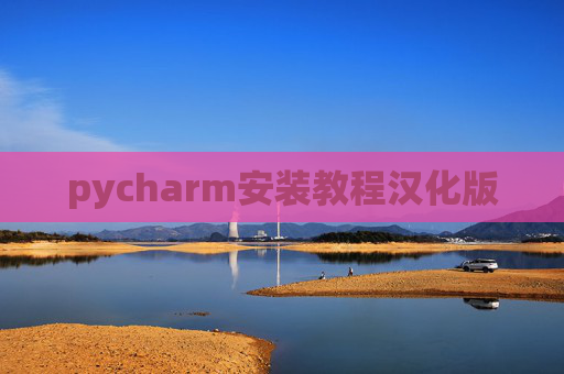 pycharm安装教程汉化版